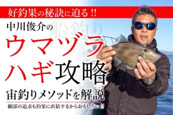 好釣果の秘訣に迫る 中川俊介の船釣りウマヅラハギ攻略 宙釣りメソッドを解説 関西のつりweb 釣りの総合情報メディアmeme
