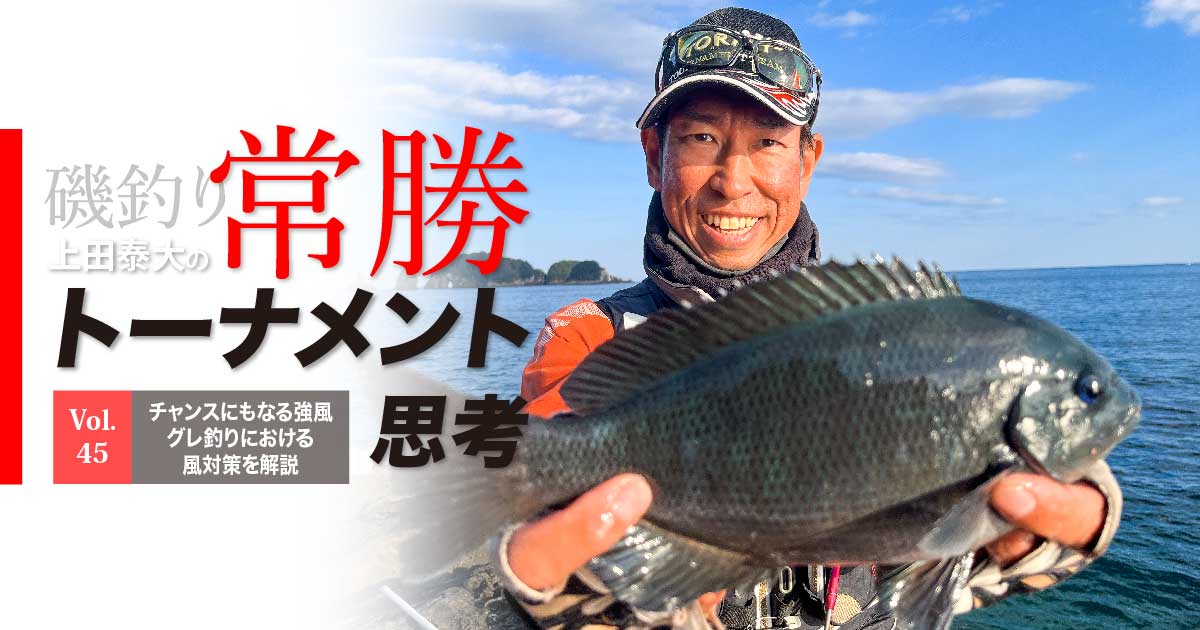 チャンスにもなる強風 グレ釣りにおける風対策を解説 上田泰大の常勝トーナメント思考 Vol 45 関西のつりweb 釣り の総合情報メディアmeme