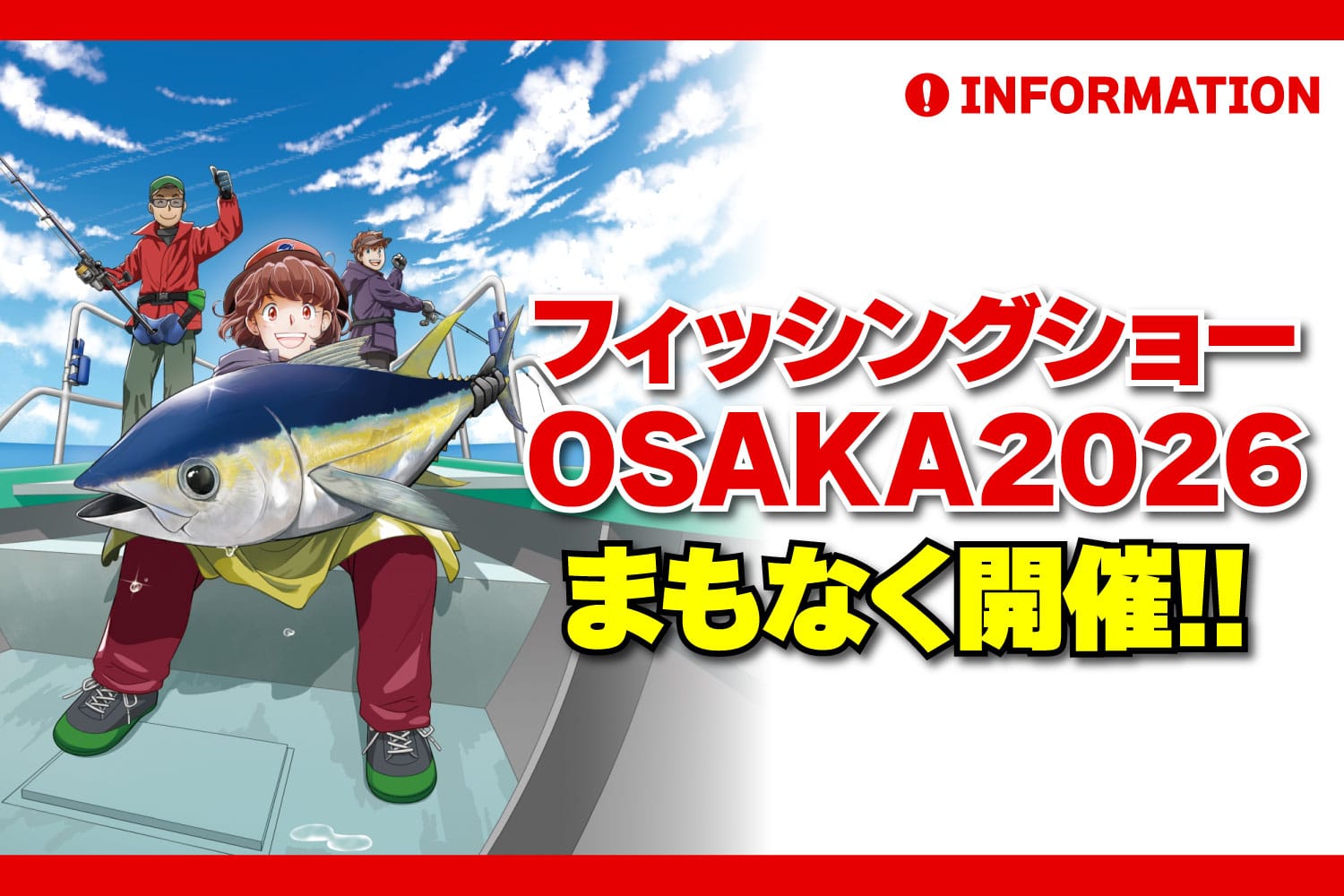 【インフォメーション】『フィッシングショーＯＳＡＫＡ2026』がまもなく開催!!