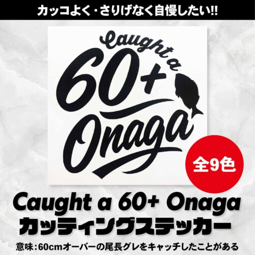 60onaga_cuttingsticker