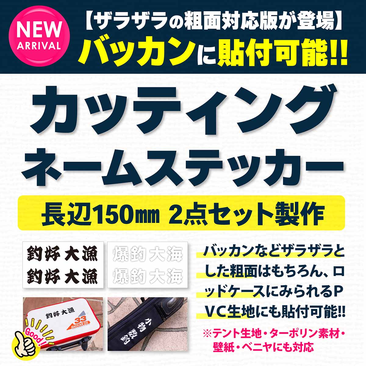 粗面対応カッティングステッカー（バッカン対応ステッカー）