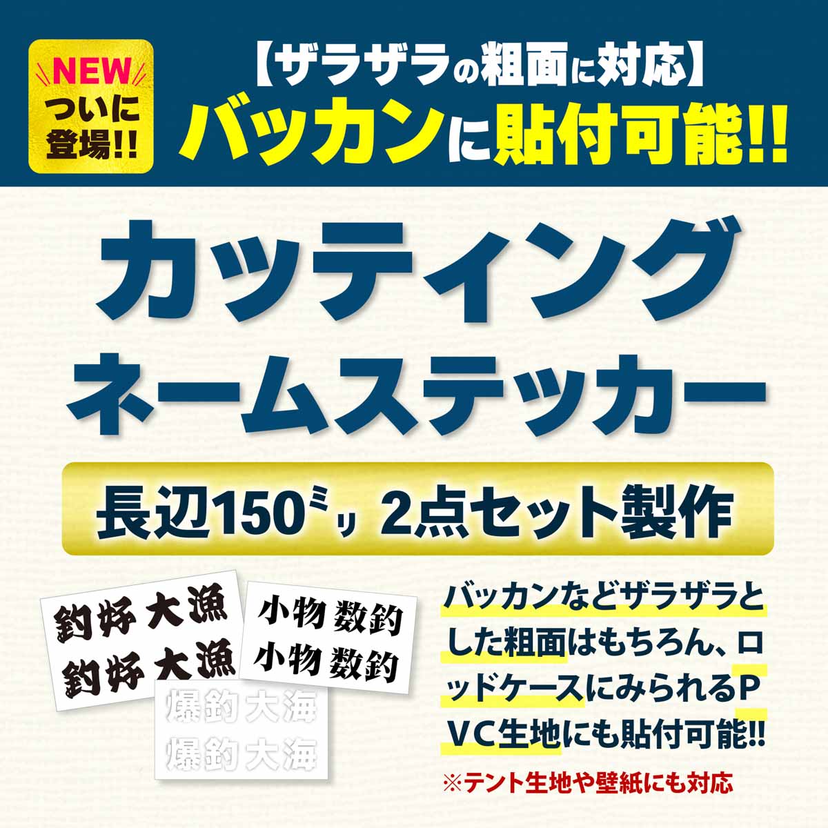粗面対応カッティングステッカー