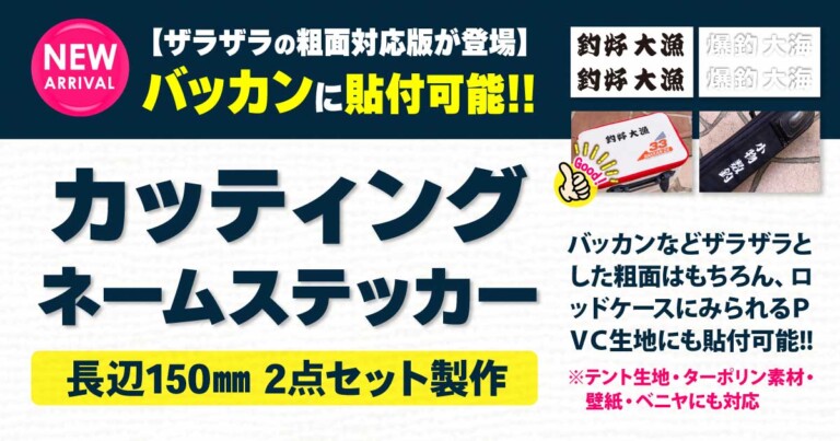 粗面対応ステッカー