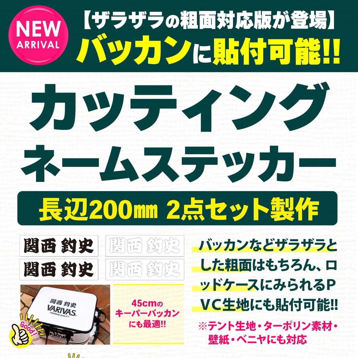 粗面対応カッティングステッカー200mm