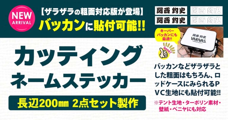粗面対応カッティングステッカー200mm