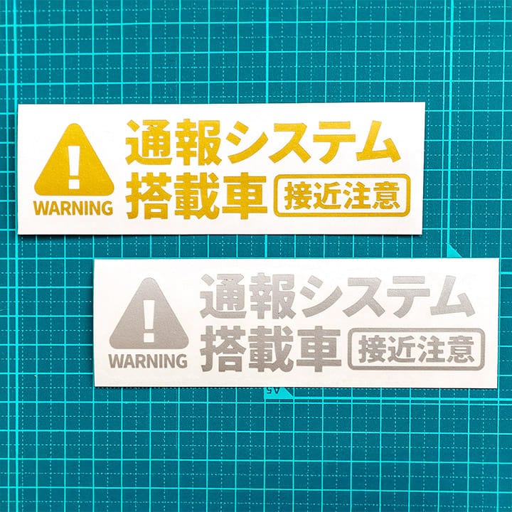 【煽り運転対策】通報システム搭載車 ダミーカッティングステッカー