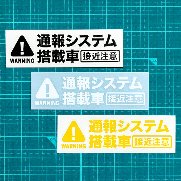 【煽り運転対策】通報システム搭載車 ダミーカッティングステッカー