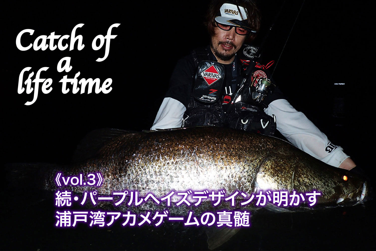 Catch Of A Life Time Vol 3 続 パープルヘイズデザインが明かす浦戸湾アカメゲームの真髄 Sw 釣り人のためのメディア