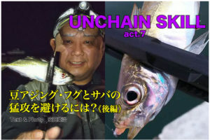 Unchain Skill Act 7 豆アジング フグとサバの猛攻を避けるには 後編 Swマガジンweb 海のルアーマンのための総合情報メディア