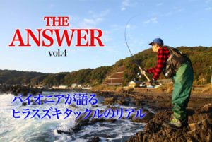 The Answer Vol 4 パイオニアが語るヒラスズキタックルのリアル Sw 釣り人のためのメディア