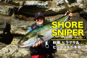 Shore Sniper Vol 12 房総の秋 ヒラマサ ヒラスズキが本格化 Swマガジンweb 海のルアーマンのための総合情報メディア