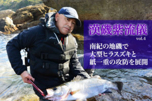 南紀の地磯で大型ヒラスズキと紙一重の攻防を展開 ｜【漢磯紫流儀 vol.4】 | SWマガジンweb | 海のルアーマンのための総合情報メディア