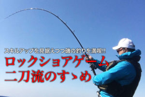 ロックショアゲーム・二刀流のすゝめ | SWマガジンweb | 海の