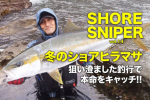 冬のショアヒラマサ 狙い澄ました釣行で本命をキャッチ Shore Sniper Vol 14 Swマガジンweb 海のルアーマンのための総合情報メディア