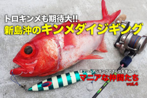 トロキンメも期待大!! 新島沖のキンメダイジギング｜【マニアな仲間たち vol.4】 | SWマガジンweb | 海のルアーマンのための総合情報メディア