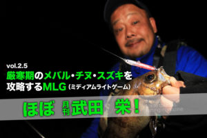 厳寒期のメバル・チヌ・スズキを攻略するMLG（ミディアムライトゲーム