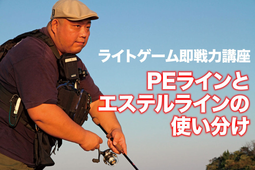 ライトゲーム即戦力講座 Peラインとエステルラインの使い分け Swマガジンweb 海のルアーマンのための総合情報メディア