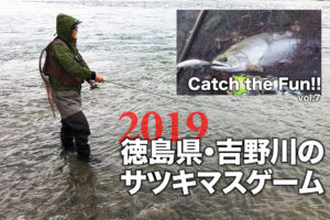 19徳島県 吉野川のサツキマスゲーム Catch The Fun Vol 7 Swマガジンweb 海のルアーマンのための総合情報メディア