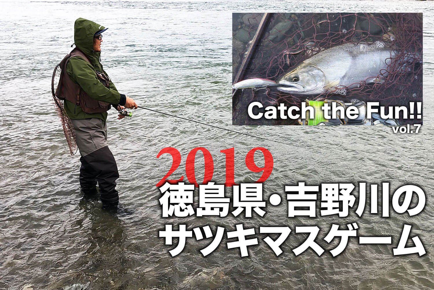 19徳島県 吉野川のサツキマスゲーム Catch The Fun Vol 7 Sw 釣り人のためのメディア