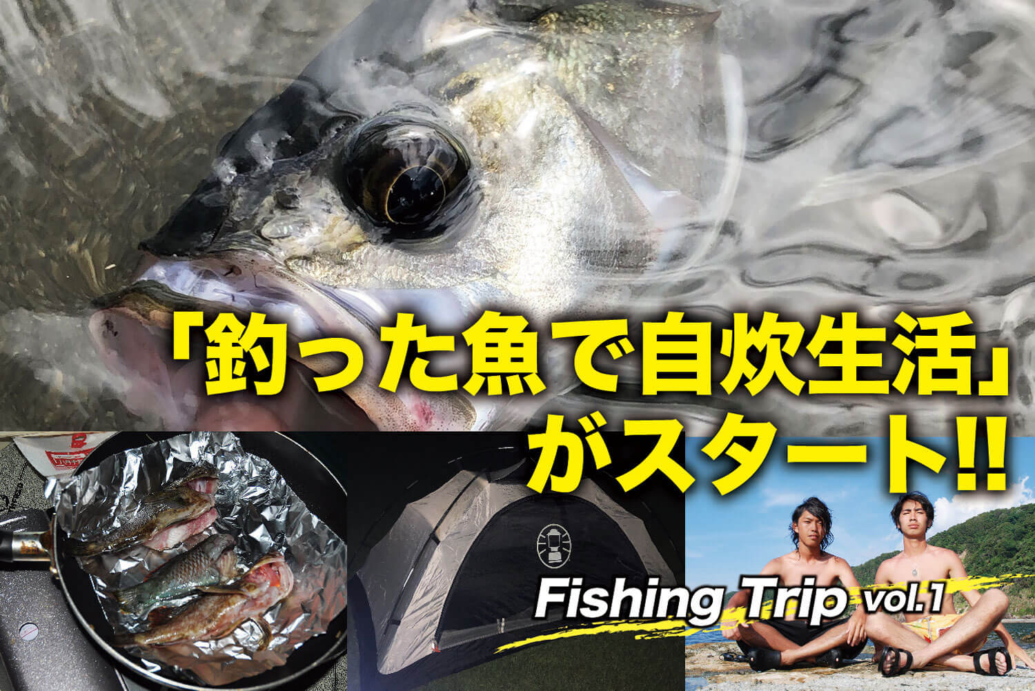 釣った魚で自炊生活 がスタート Fishing Trip Vol 1 Swマガジンweb 海のルアーマンのための総合情報メディア