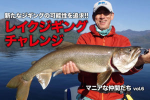 新たなジギングの可能性を追求 レイクジギング チャレンジ マニアな仲間たち Vol 6 Swマガジンweb 海のルアーマンのための総合情報メディア 新たなジギングの可能性を追求 レイクジギング チャレンジ マニアな仲間たち Vol 6 Swマガジンweb 海のルアーマンのための総合情報メディア