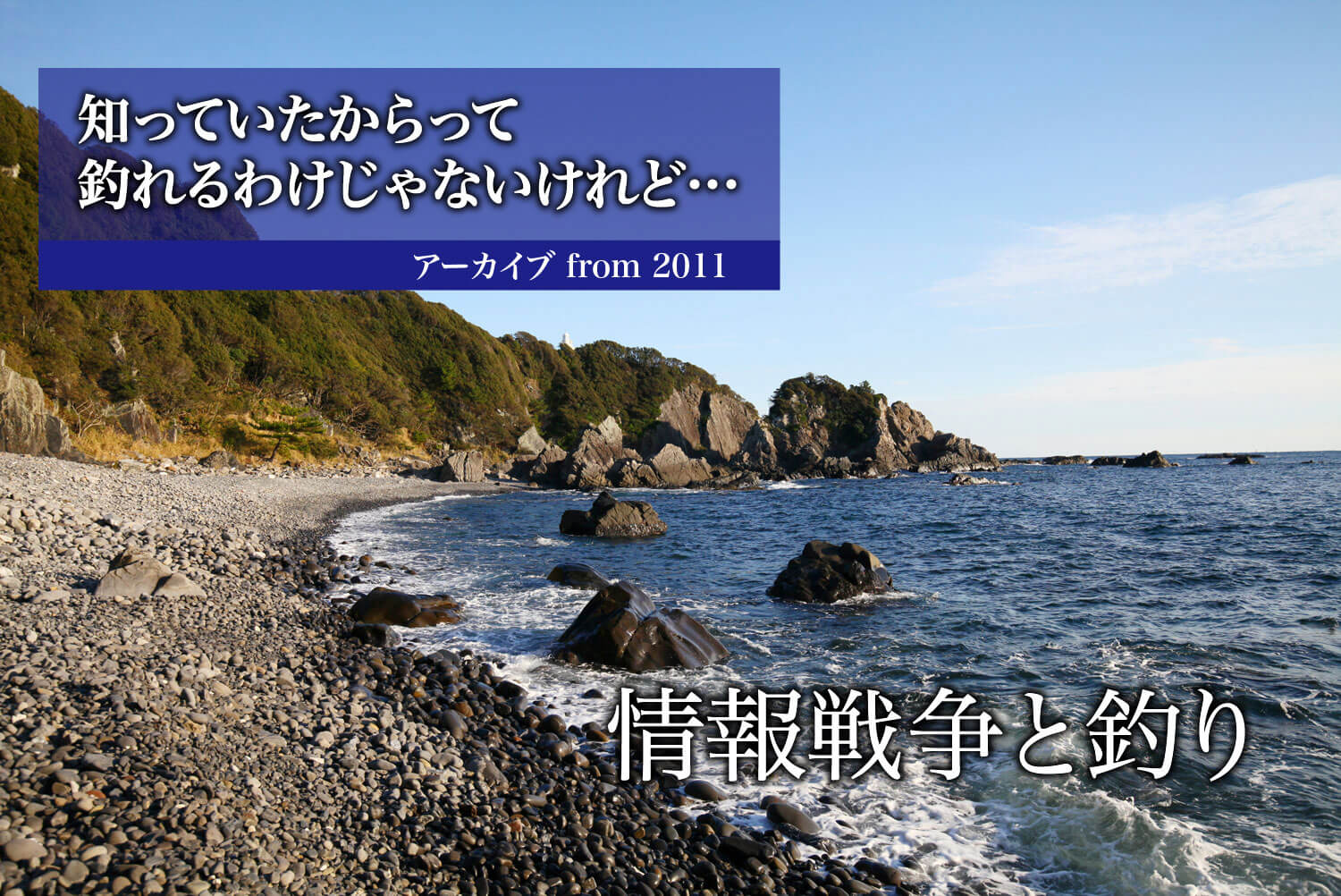 情報戦争と釣り 知っていたからって釣れるわけじゃないけれど アーカイブ From 11 Swマガジンweb 海のルアーマンのための総合情報メディア