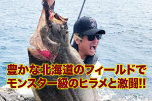 豊かな北海道のフィールドでモンスター級のヒラメと激闘 Swマガジンweb 海のルアーマンのための総合情報メディア