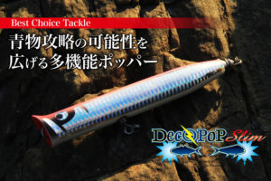 KAMIWAZA・デコポップスリムF』～青物攻略の可能性を広げる多機能ポッパー～｜Best Choice Tackle | SWマガジンweb |  海のルアーマンのための総合情報メディア