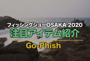 2020フィッシングショーOSAKA 注目の新製品紹介｜【Go-Phish・カモメトレイル KT-48ul（Trout Special） ４ピース  モバイルロッド】 | SWマガジンweb | 海のルアーマンのための総合情報メディア