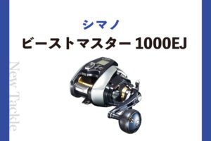 【シマノ・ビーストマスター 1000EJ】 ～オフショアジギングの 