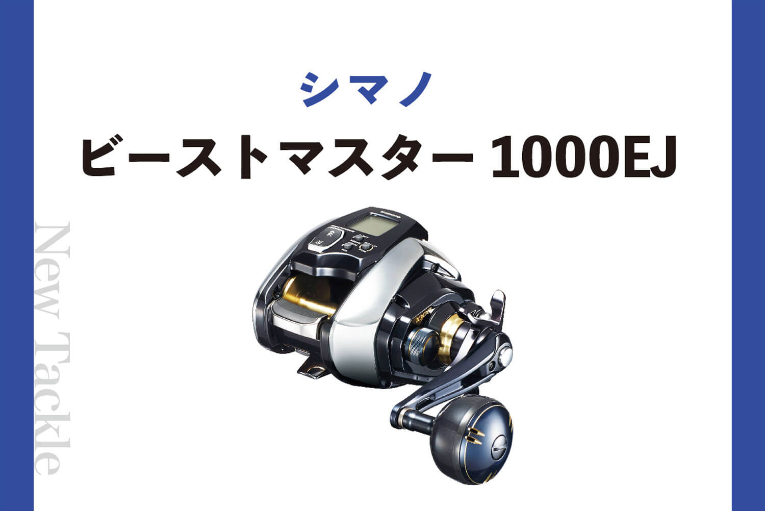 シマノ　ビーストマスター1000ej巻き上げ距離→267