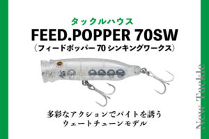 タックルハウス Feed Popper 70sw が登場 多彩なアクションでバイトを誘うウェートチューンモデル Sw 釣り人のためのメディア