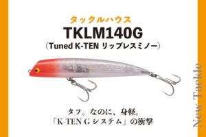 斬新かつ機能的なルアー【タックルハウス・TKLM140G】が登場 ～タフ