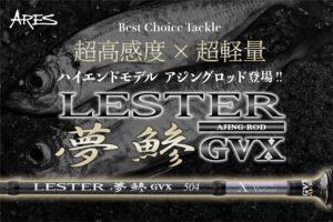 最高レベルの軽量性&高感度!! アジングロッド、ARES『LESTER 夢