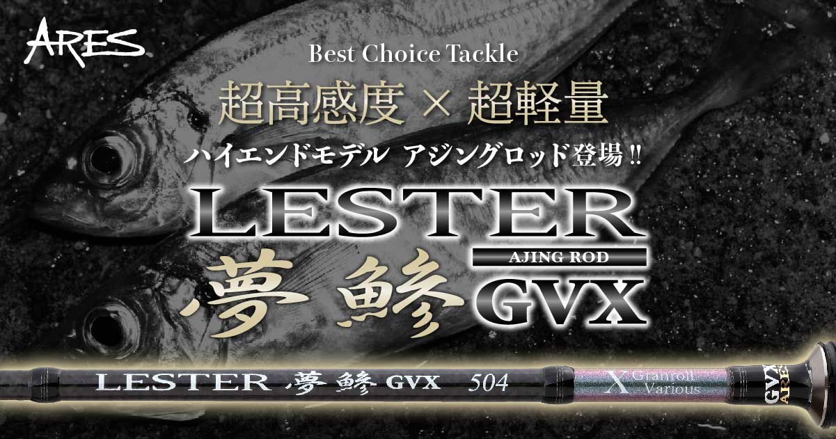 最高レベルの軽量性&高感度!! アジングロッド、ARES『LESTER 夢鯵 GVX