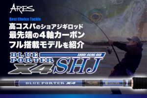 高コスパのショアジギロッド､ARES『BLUE PORTER X4 SHJ』が