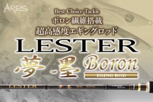 超高感度×軽量×高反発のエギングロッド、ARES『LESTER 夢墨 BORON』の