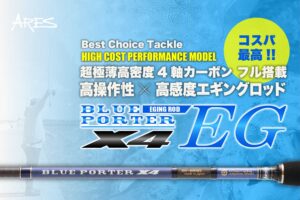 コスパ最高の4軸カーボンエギングロッド､ARES『BLUE PORTER X4 EG』の特徴を紹介｜Best Choice Tackle |  SWマガジンweb | 海のルアーマンのための総合情報メディア