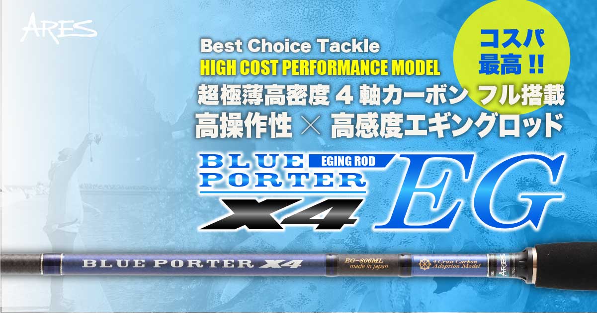 コスパ最高の4軸カーボンエギングロッド､ARES『BLUE PORTER X4 EG』の