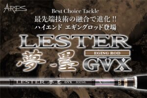 最先端技術の融合で進化!! エギングロッド、ARES『LESTER 夢墨 GVX』の