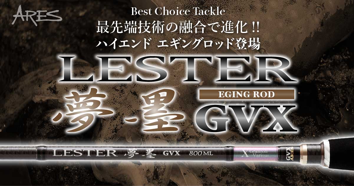 最先端技術の融合で進化!! エギングロッド、ARES『LESTER 夢墨 GVX』の 