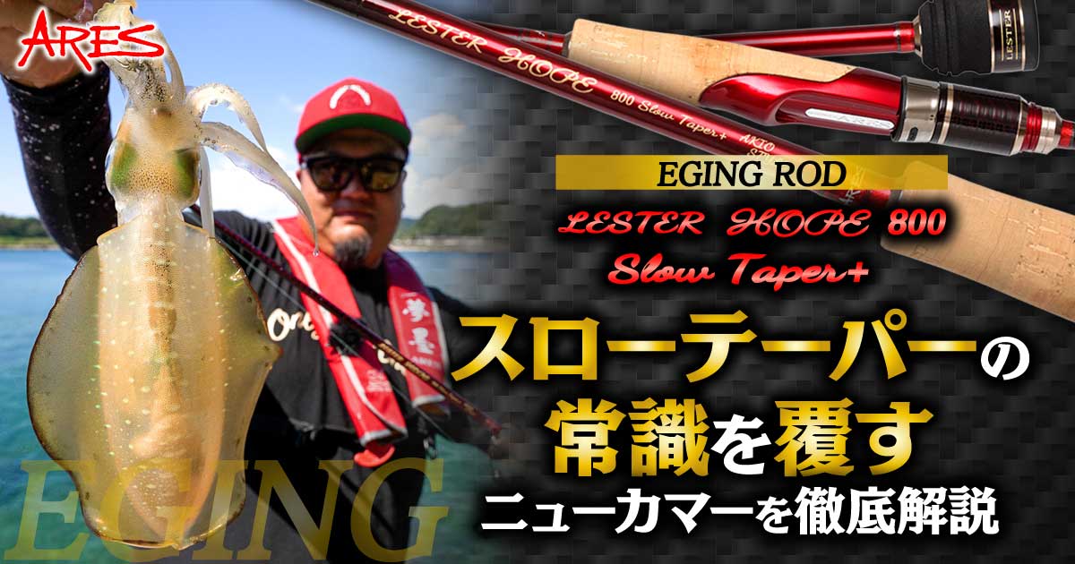 エギングロッド ARES・LESTER HOPE 800 SlowTaper+登場!! スロー 