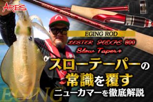 エギングロッド ARES・LESTER HOPE 800 SlowTaper+登場!! スロー 