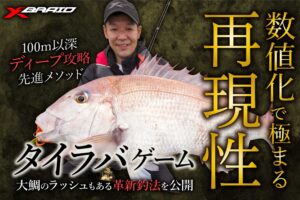 【タイラバゲーム】数値化で極まる再現性｡大鯛が狙えるディープ攻略の先進メソッドを公開